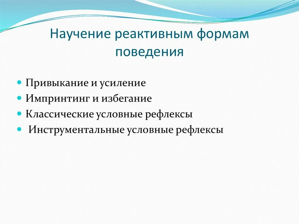 Научение подходы. Реактивные формы научения. Факторы научения. Высшие формы научения. Научение реактионо формы поведения.