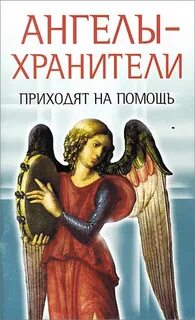 Книга ангелы хранители