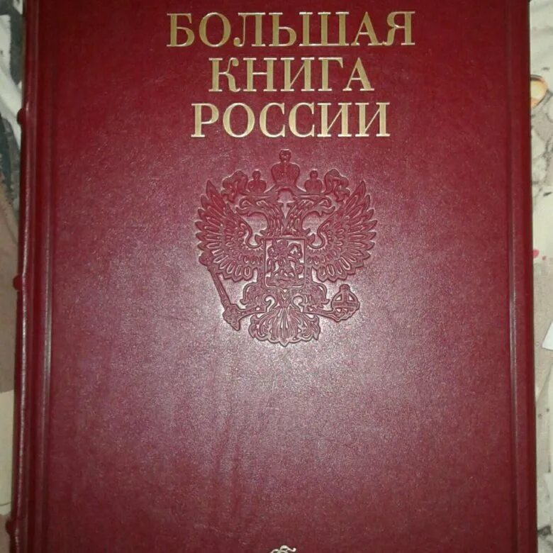 Дикая россия книга. Большая книга России. Книга большая книга России. Покажи книга большой. Книга большая двойная красная.