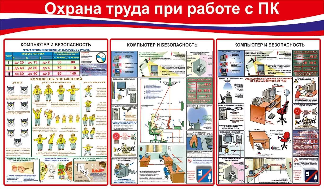 Найти техника безопасности. Охране труда и технике безопасности. Охрана труда при работе. Компьютер и безопасность труда. Требования охраны труда ПК.