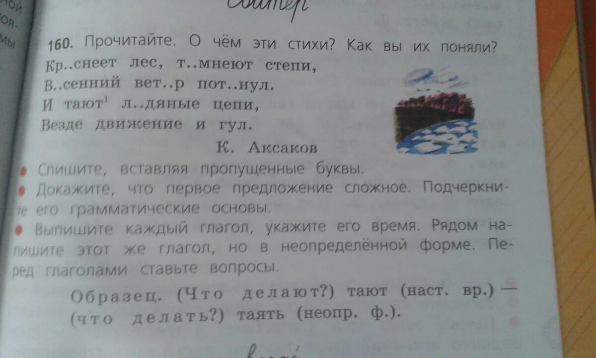 Стр 44 упр 160. Стих краснеет лес темнеют степи. Аксаков краснеет лес темнеют степи. Краснеет лес темнеют степи весенний. Прочитайте о чём эти стихи как вы их поняли краснеет лес темнеют степи.