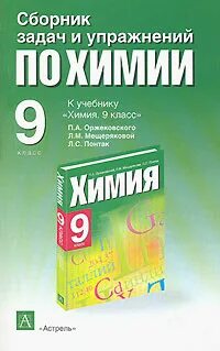 Сборник задач по химии класс