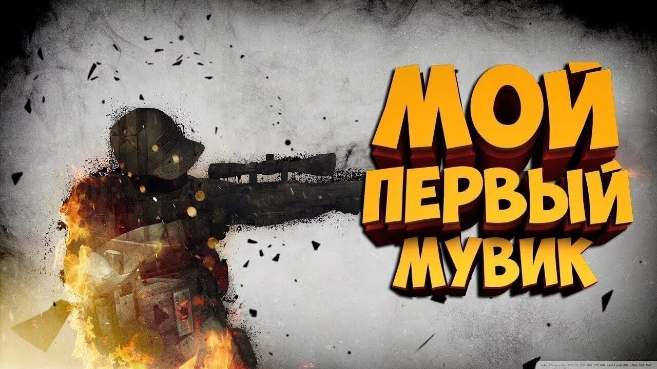 Мой первый мувик. Мувик КС го. Картинка мувик. Мой первый мувик КС го.