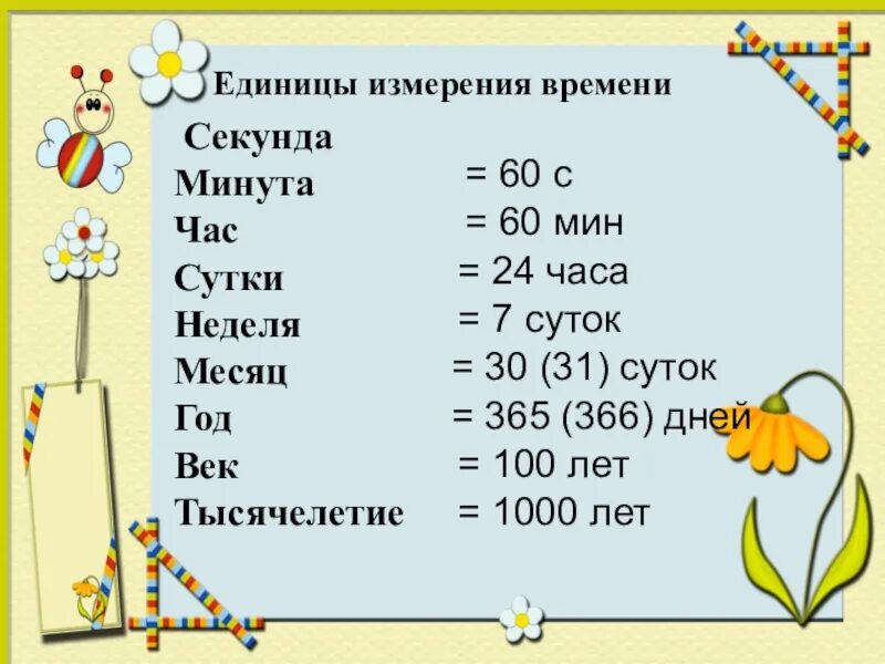 Единицы измерения времени 3 класс. Математика единицы измерения времени 3 класс. Единицы измерения времени 1 класс. Елиницыизмеркния времени.