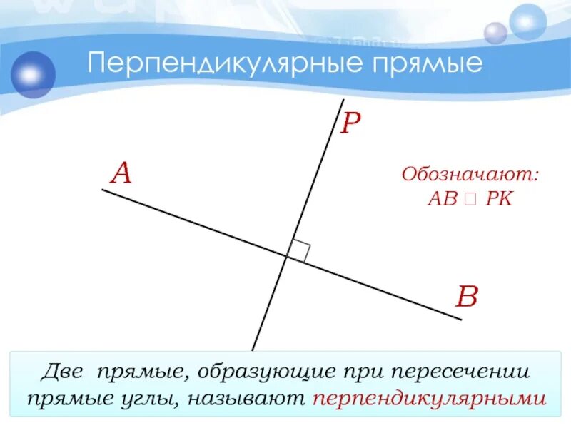 Линии образующие прямые углы. Перпендикулярную прямую. Перпендикулярные прямые. Перпендикуляр прямые. Перпендикулярная прямая.