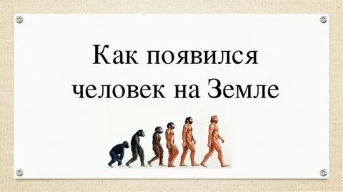 Кого называют первыми людьми
