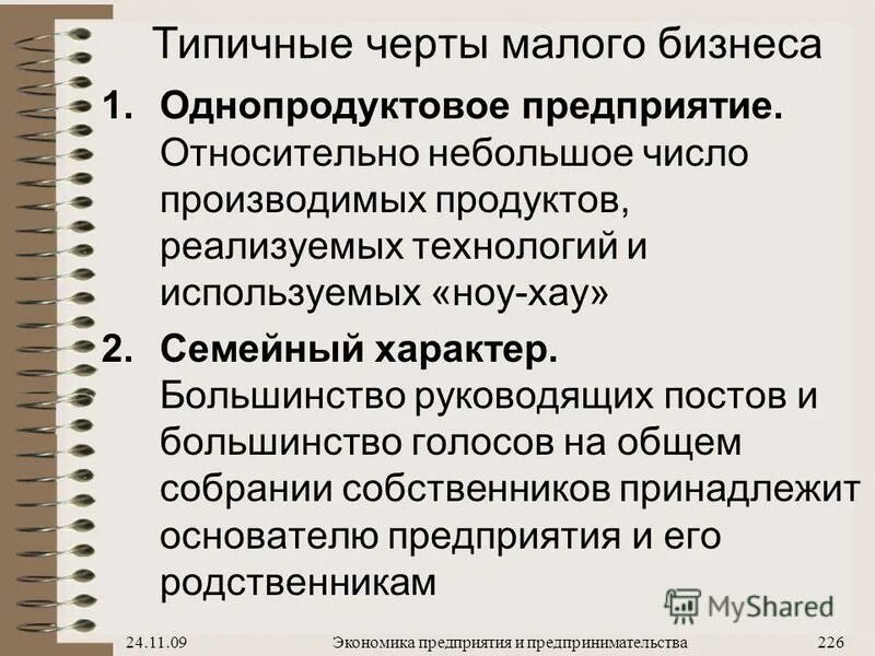 основные черты малых предприятий. черты малых предприятий. мелкие предприятия характеризуются. черты малых предприятий. характерные особенности малого предпринимательства.