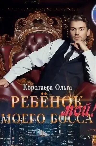 Исповедь босса. Дочь моего босса. Слушай аудиокнигу ребенок мой моего босса. Слушай аудиокнигу ребенок мой моего босса. Слушай аудиокнигу ребенок мой моего босса.