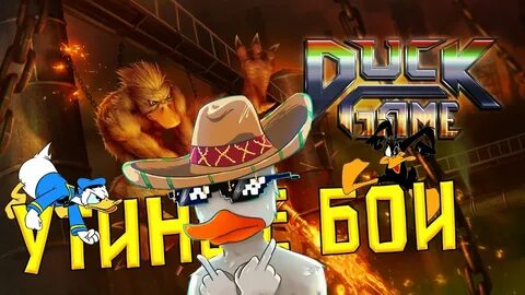 Игра про уток