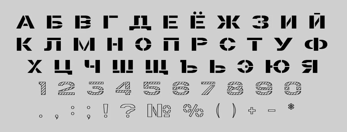 Трафаретный шрифт. Шрифт трафарет. Трафарет букв и цифр. Советский трафаретный шрифт. Шрифт омори