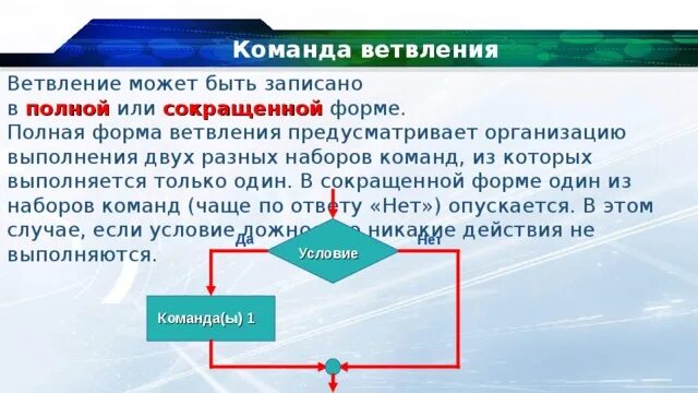 Ветвление. Полная форма ветвления. Сокращенная форма ветвления. Алгоритмическая конструкция ветвление. Презентация алгоритмическая структура ветвление 7 класс технология