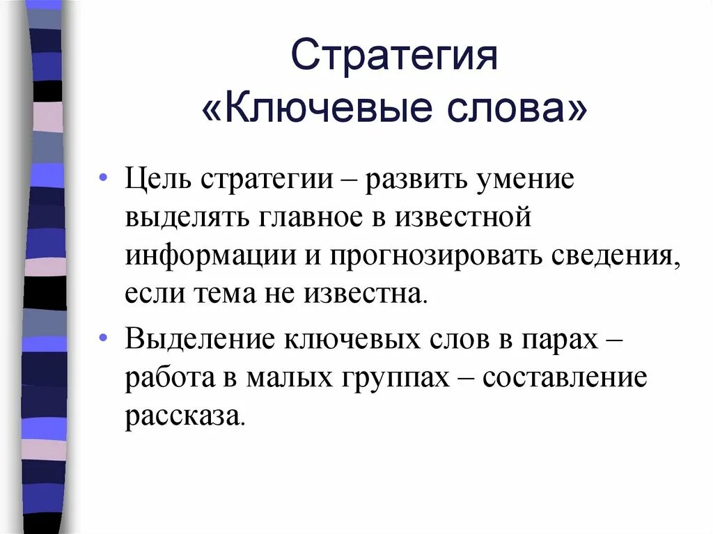 Стратегия ключевые слова