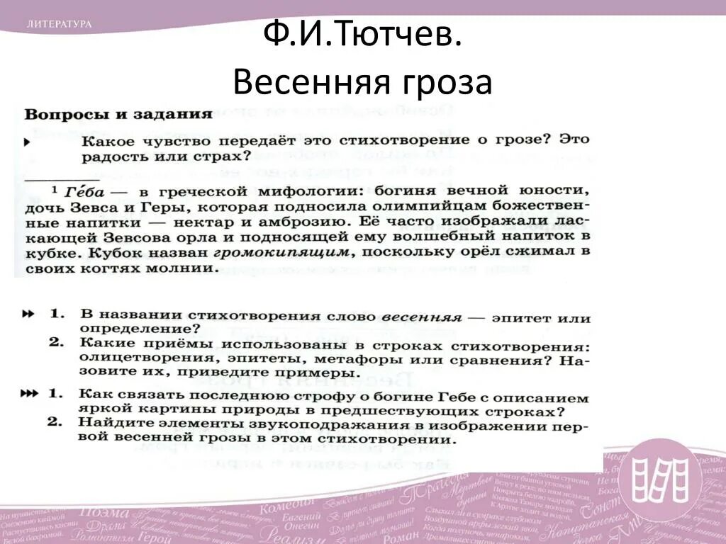 Весенняя гроза Тютчев метафоры. Весенняя гроза Тютчев анализ. Анализ стихотворения Тютчева Весенняя гроза. Ф.И.Тютчева "Весенняя гроза". Метафоры в стихотворении гроза днем