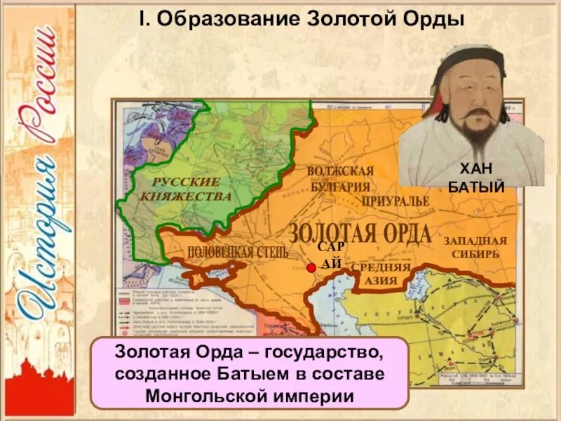 Где живет хана. Золотая Орда государственный Строй население экономика культура. Образование государства Золотая Орда. Формирование золотой орды. Золотая Орда презентация.