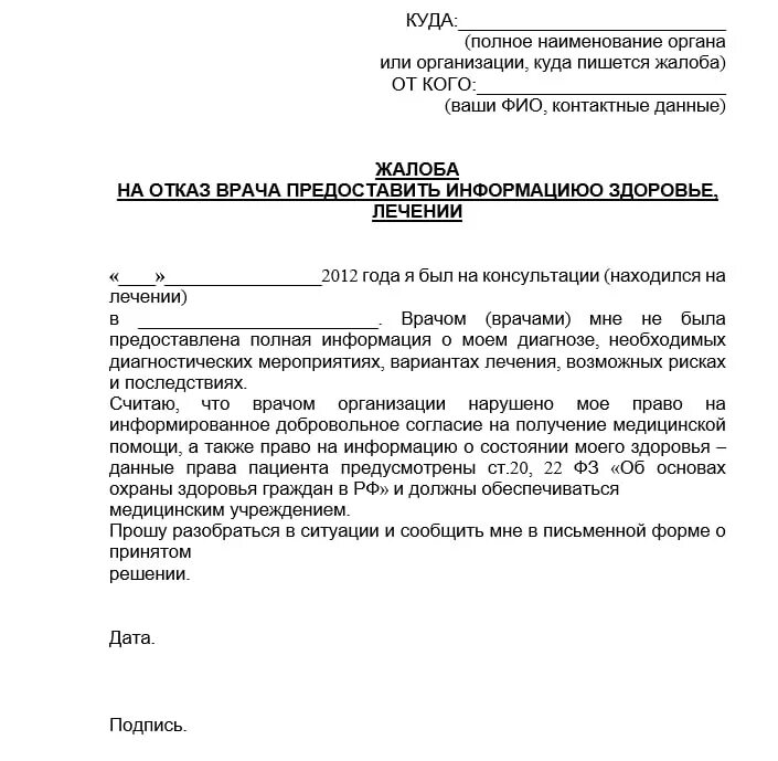 Как написать заявление жалобу на врача. Как составить жалобу на врача пример. Образец написания жалобы на врача. Образец заявления жалобы на врача.