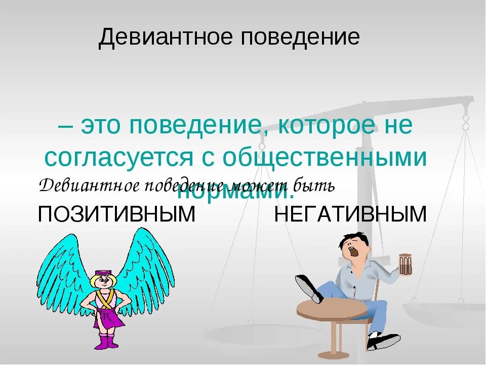 Девиантное поведение. Девиантное поведение презентация. Девиантное поведение дошкольников. Девиантное поведение это в психологии.