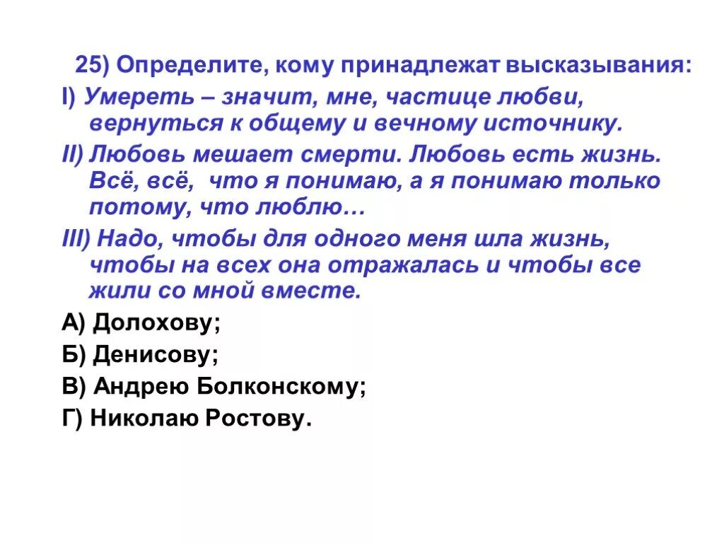 Определите какие фразы принадлежат андрею соколову. Кому принадлежит высказывание. Кому принадлежит высказывание я. Любовь мешает смерти любовь есть жизнь. Цитата принадлежит.