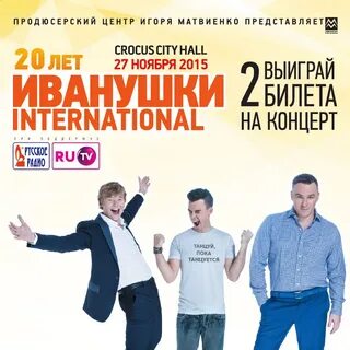 Расписание концертов иванушек интернешнл