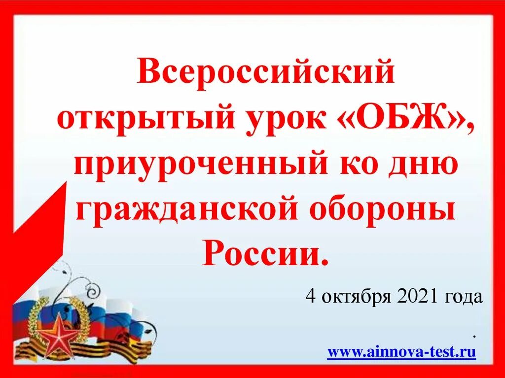 Всероссийский урок обж 2024 презентация. Открытый урок ОБЖ. Всероссийский открытый урок ОБЖ. Всероссийский урок по ОБЖ. Всероссийский открытый урок основы безопасности жизнедеятельности.