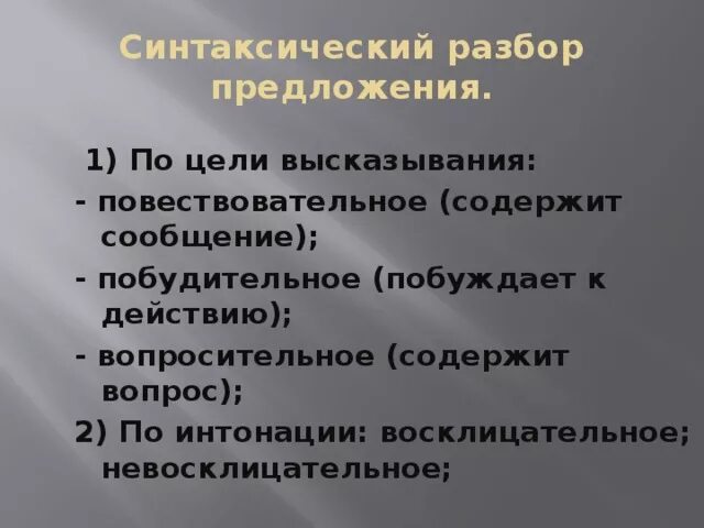 Презентация к уроку "Синтаксический разбор предложения"