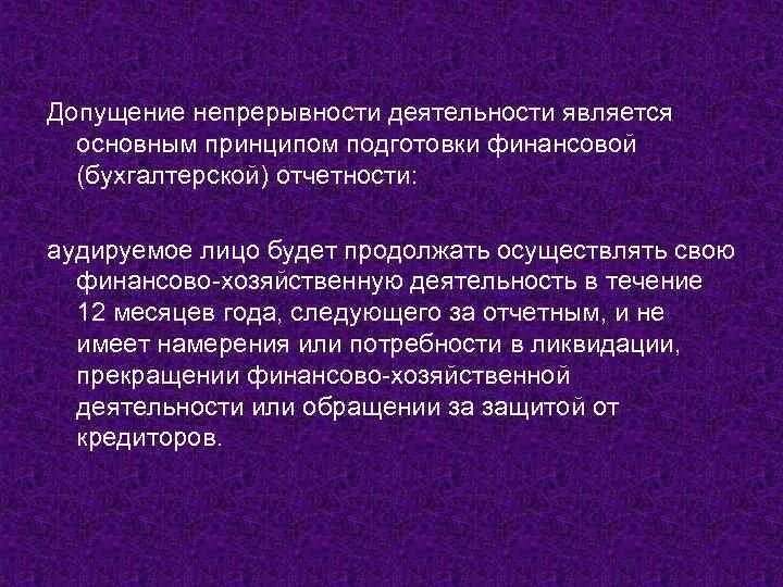 Непрерывность работы. Допущение непрерывности деятельности. Принцип допущения непрерывности деятельности. Угрозы непрерывности деятельности. Оценка допущения непрерывности деятельности аудируемого лица.