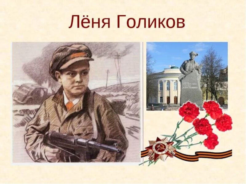 Леня Голиков. Пионер Леня Голиков подвиг.