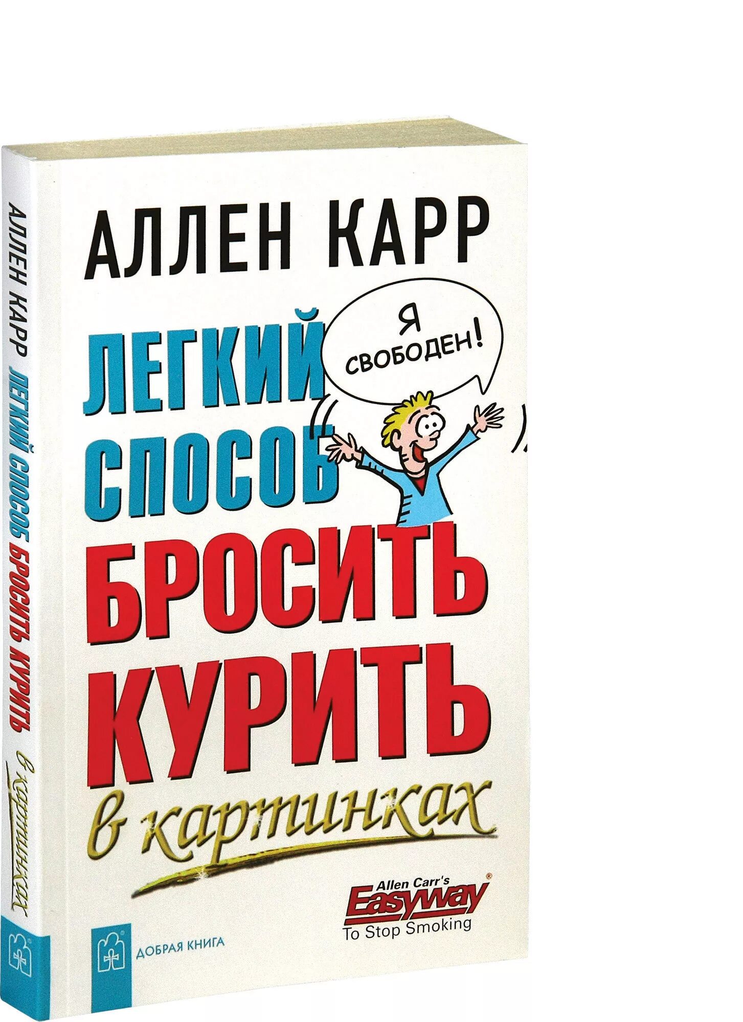 Аллен карр жить. Аллен каре легкий способ бросить курить. Аллен карр лёгкий. Легкий способ бросить курить книга.