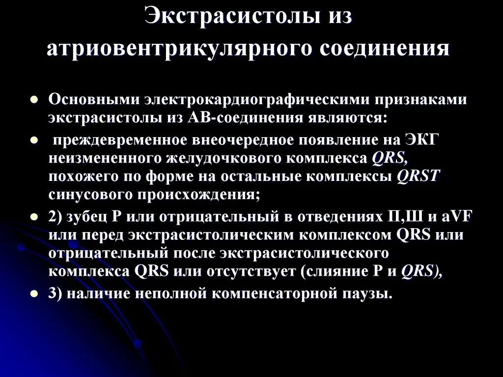 Экстрасистолы из атриовентрикулярного соединения. Экстрасистолия из атриовентрикулярного соединения. ЭКГ признаки атриовентрикулярной экстрасистолии. Атриовентрикулярная экстрасистолия патофизиология. Экстрасистолы много