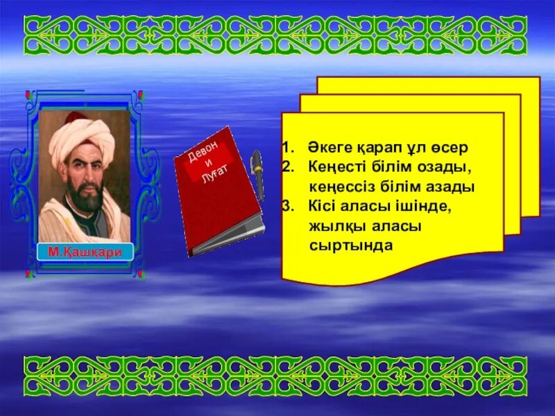 Мақал мәтелдер білім туралы. Әкеге қарап ұл өсер слайд презентация. Әке туралы слайд презентация. Картинка мақал-мәтел. Проект на макал мателдер.