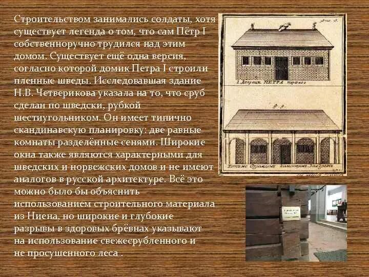 Пунктуационный анализ домик петра. Домик Петра 1 доклад. Сообщение о домике Петра 1. Домик Петра сообщение. Домик Петра 1 рассказ.