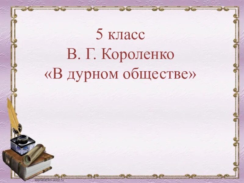 Таблица по дурному обществу 5 класс. В дурном обществе проект. Короленко в дурном обществе 5 класс. В дурном обществе презентация. Короленко в дурном обществе проект.