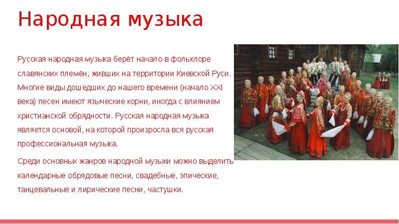 Доклад о народной Музыке. Доклад по народной Музыке. Доклад по народному стилю музыки. Доклад о русской народной Музыке.