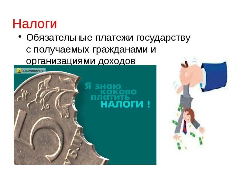 Налоги обязательные платежи которые платят. Обязательные платежи государству. обязательные налоги. налоги это обязательные платежи государству с доходов получаемых.