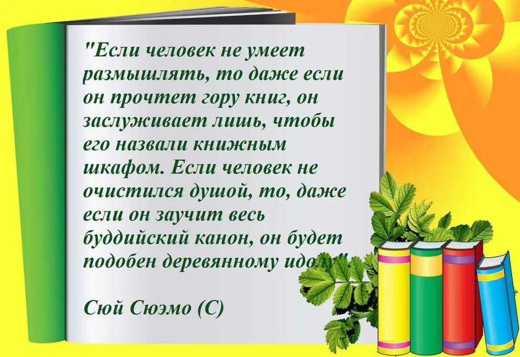 Давайте дорогой читатель задумаемся о том является. Высказывания о библиотеке. Оформление школьной библиотеки. Высказывания оформление библиотеки. Девиз школьной библиотеки.