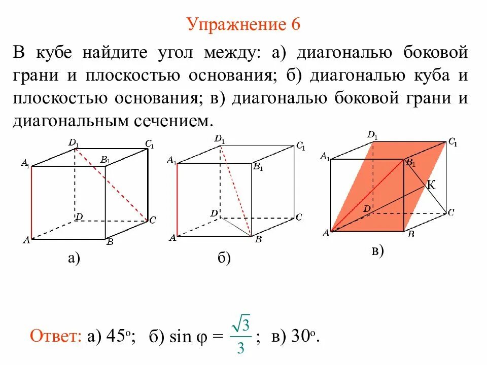 Рассчитать диагональ куба. Угол между диагональю боковой грани и плоскостью основания Куба. Угол между диагональю Куба и плоскостью основания. Угол между диагональю Куба и плоскостью. Угол между диагональю Куба и диагональю грани Куба.