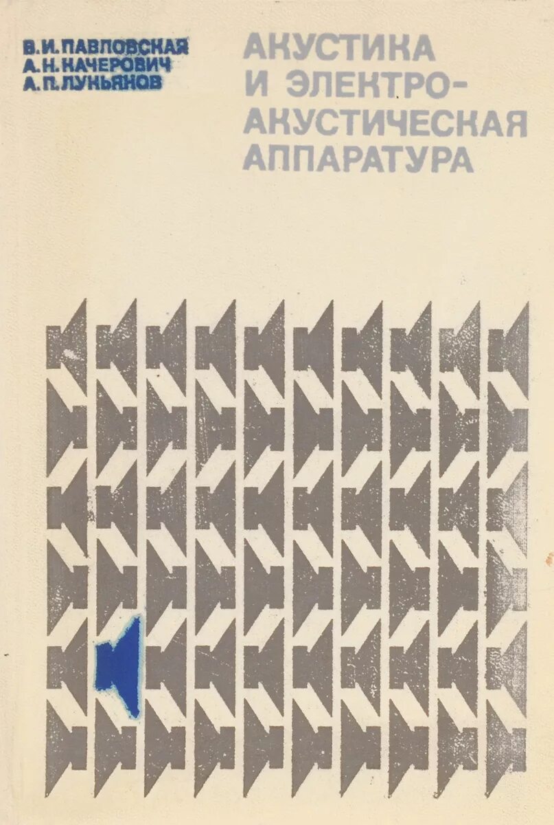 Акустические книги. Акустика книга. Учебник по акустике. Акустика учебник. Качерович Акустическое проектирование.