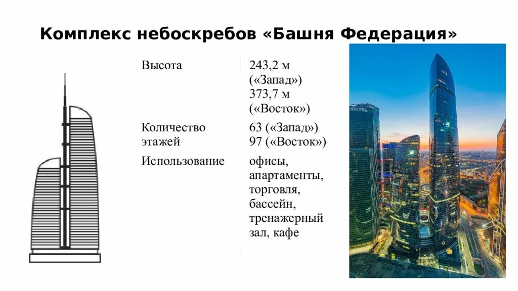 Самый высокий дом в москве сколько этажей. Высота башен Москва Сити в метрах. Москва Сити самая высокая башня сколько метров. Сколько этажей в Москва Сити. Москва Сити сколько этажей самый высокий.
