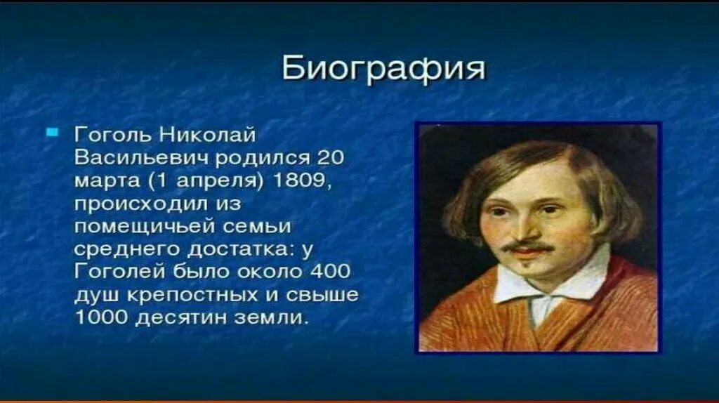 Гоголь биография для детей