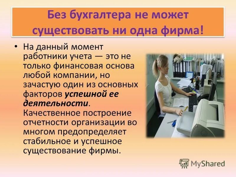 Смена бухгалтера. Бухгалтерский учет по отраслям. Специализация бухгалтера. Презентация главного бухгалтера. Профессия бухгалтерский учет.