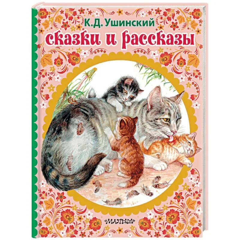 Произведения ушинского сказки. К.Д.Ушинский рассказы и сказки. Книги Ушинского для детей. Ушинский рассказы и сказки книга. К Д Ушинский сказки для детей.