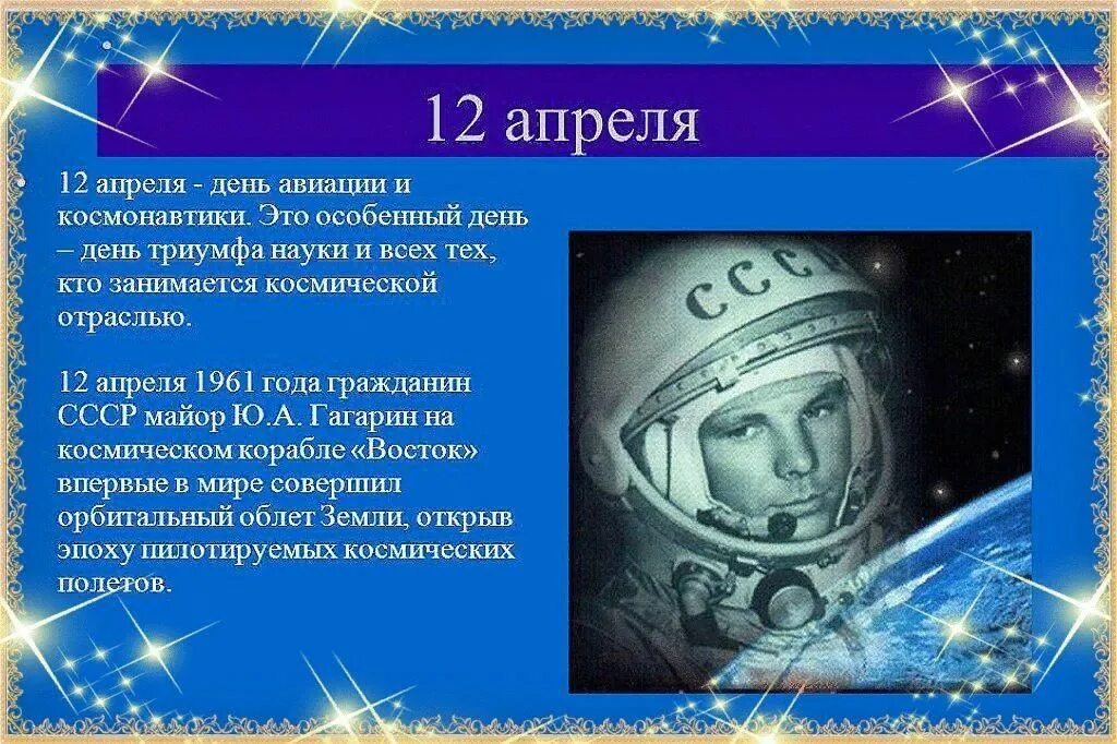 Какой праздник 12 апреля в россии. День космонавтики. 12 Апреля. С днем космонавтики открытки. День Космонавта.