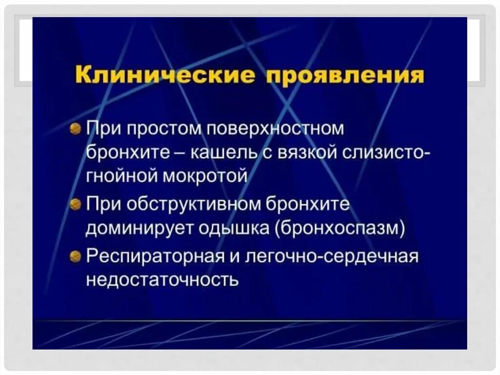 Клинические симптомы бронхита. Острый бронхит клинические симптомы. Клинические проявления острого бронхита. Клинические проявления хронического бронхита. Клинические проявления при хроническом бронхите.