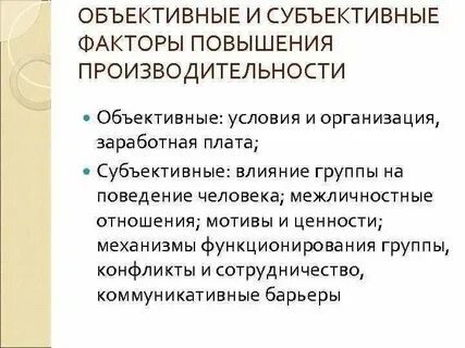 Оценка субъективных и объективных факторов