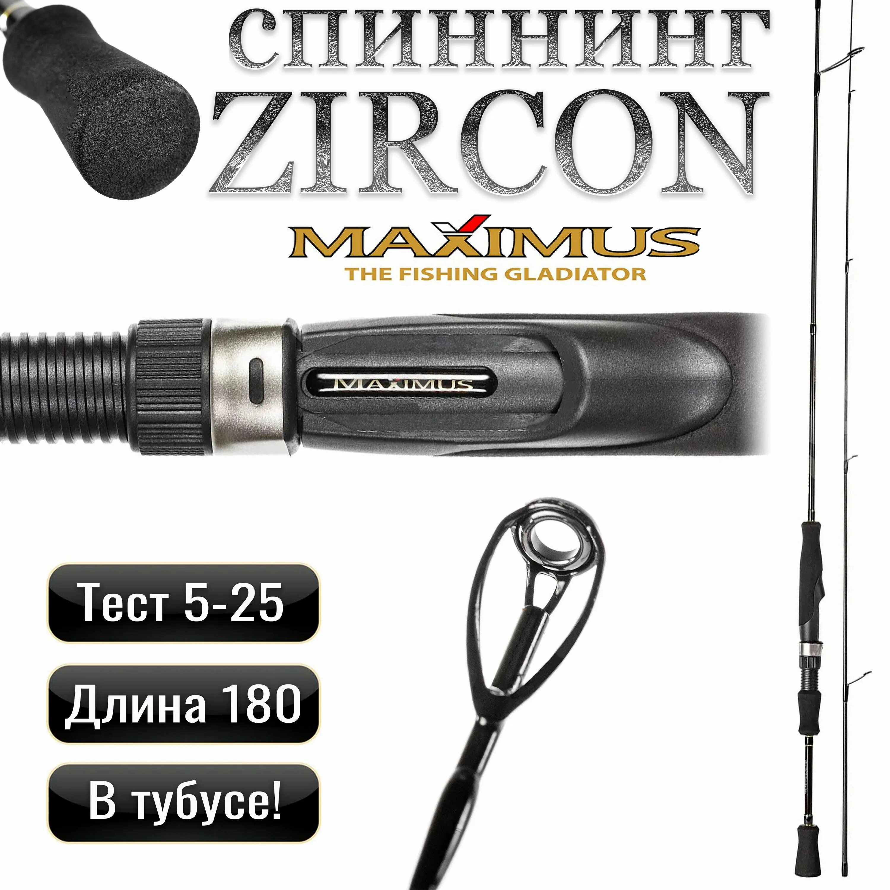 Спиннинг максимус циркон. Maximus Zircon.