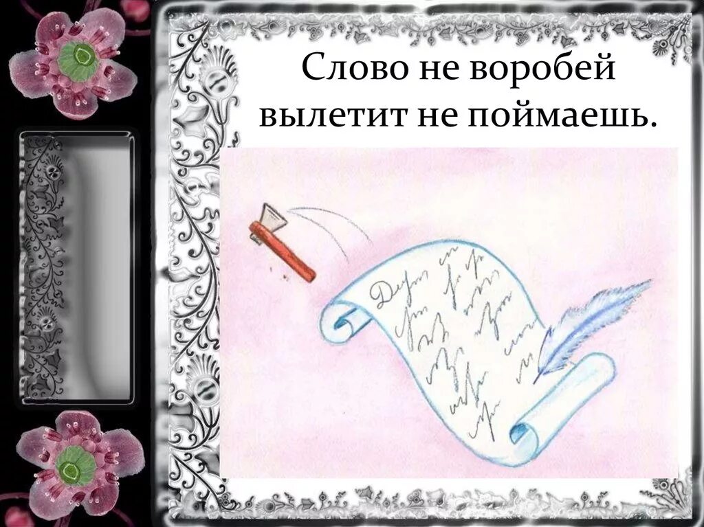 Из нее слов не выкинешь. Слово не воробей вылетит не поймаешь. поговорка слово не воробей вылетит не поймаешь. текст слово не воробей вылетит не поймаешь. пословица слово не воробей вылетит.