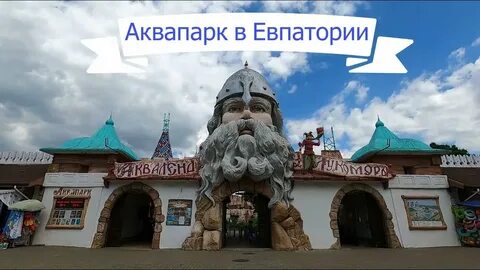 Аквапарк евпатория 2024