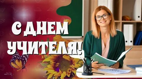 С днем учителя видео прикольное