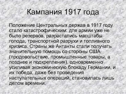 Кампания 1917