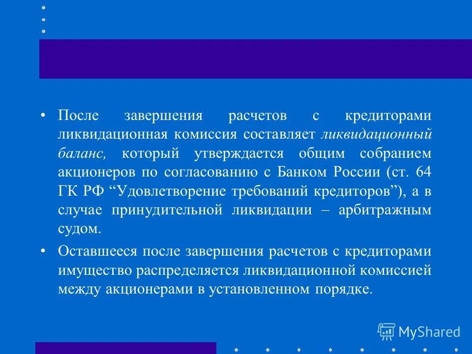 процедура ликвидации. статья о банкротстве физических. определение о завершении реализации имущества. порядок расчетов с кредиторами. как осуществляются расчеты с кредиторами юридического лица.