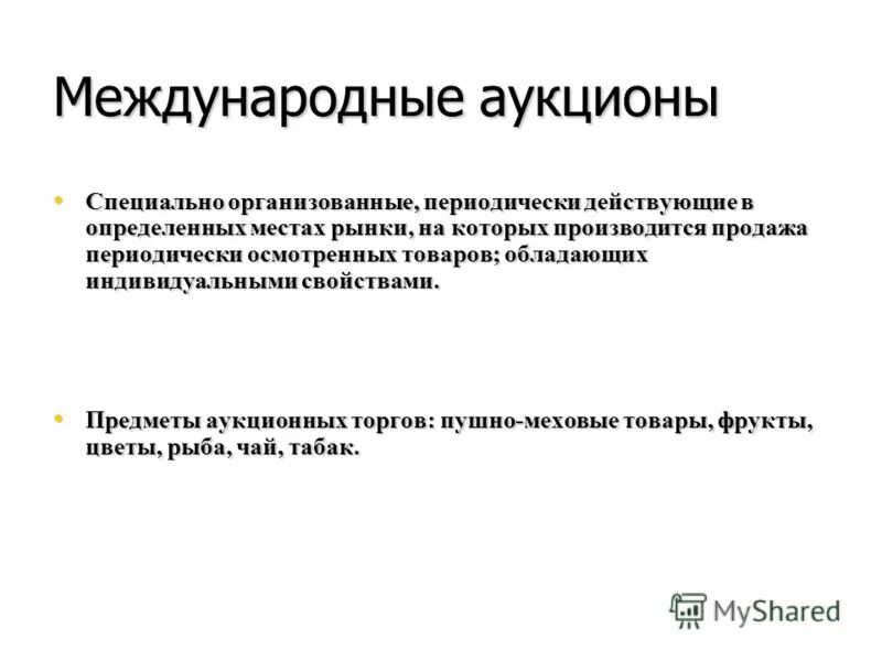 Периодически организуемые торги